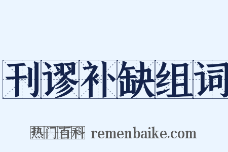 刊谬补缺组词是什么意思的图片